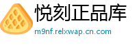 悦刻正品库